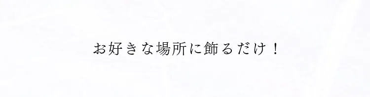 好きな場所に置くだけの説明