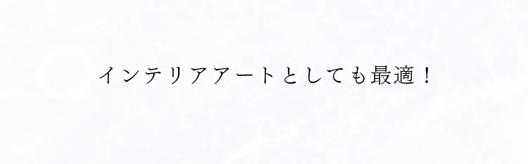 インテリアアートとしても最適