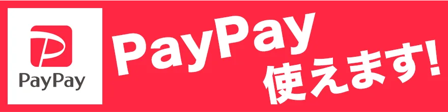 PayPay使えます