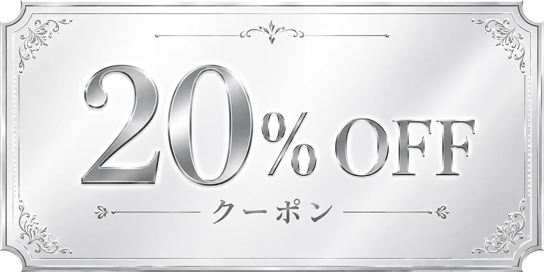 20% OFF クーポン