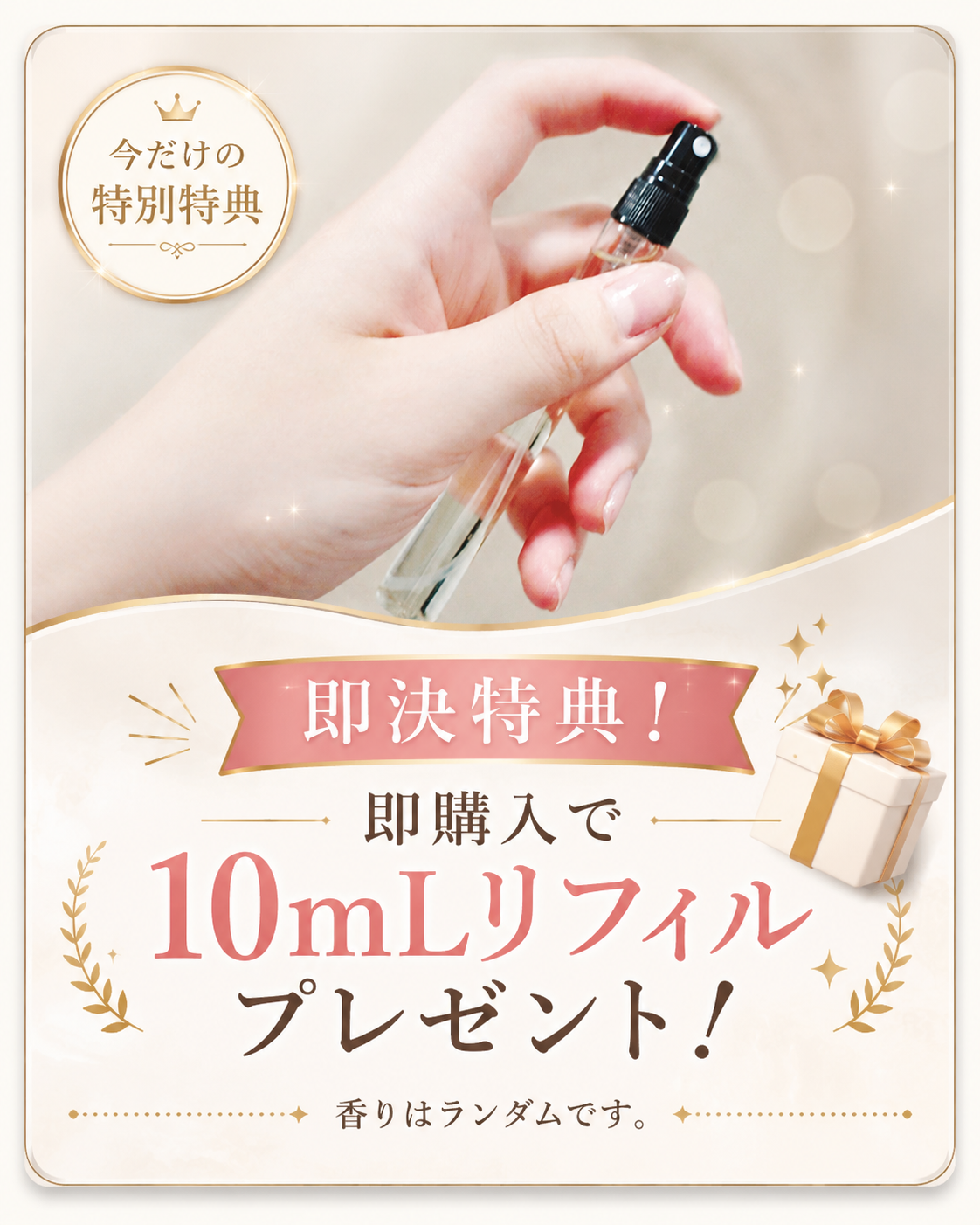 即決購入で10mLリフィルプレゼント。香りはランダムです。